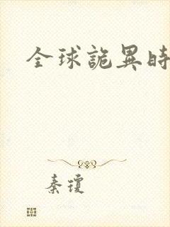 全球诡异时代全