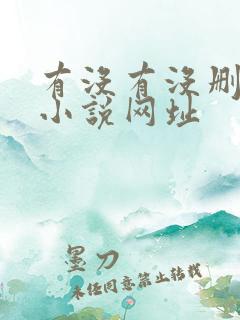 有没有没删减的小说网址