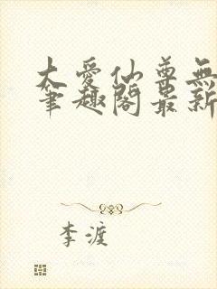 大爱仙尊无删改笔趣阁最新章节