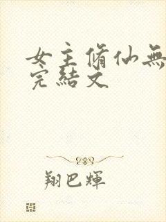 女主修仙无cp完结文