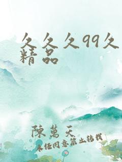 久久久99久久精品