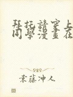 拜托请穿上鹰峰同学漫画在线观看