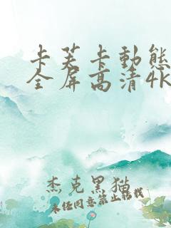 卡芙卡动态壁纸全屏高清4k