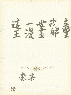 这一世我来当家主漫画哪里看