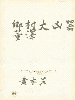 乡村大凶器全文董泽