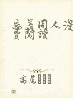 忘羡同人漫画免费阅读