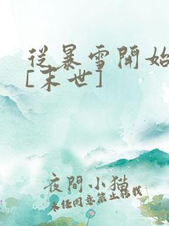 从暴雪开始求生[末世]