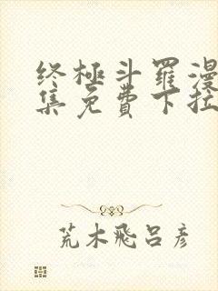 终极斗罗漫画全集免费下拉式漫画