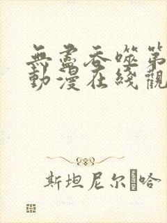 无尽吞噬第二季动漫在线观看免费