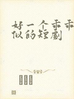 好一个乖乖女类似的短剧