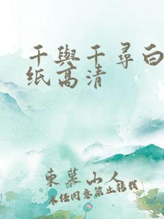 千与千寻白龙壁纸高清