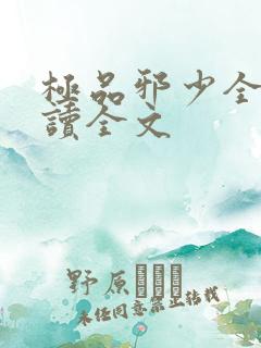 极品邪少全文阅读全文