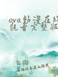 ova动漫在线观看完整版免费