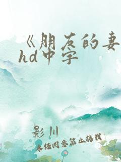 《朋友的妻子》hd中字