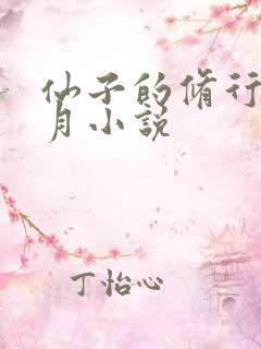 仙子的修行萧曦月小说