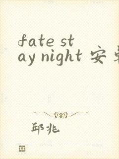 fate stay night 安卓