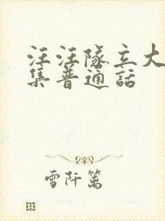 汪汪队立大功全集普通话