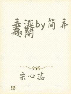 垂涎by简弄笔趣阁