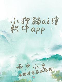 小狸猫ai绘画软件app