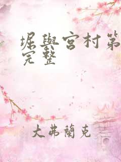 堀与宫村第二季完整