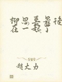 柳思嘉最后和谁在一起了