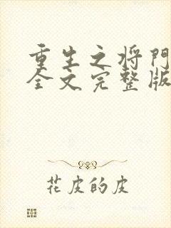 重生之将门毒后全文完整版无删减