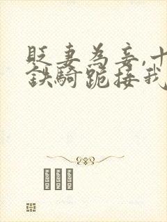 贬妻为妾,十万铁骑跪接我登基短剧全集观看