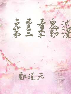 免费看鬼灭之刃第三季动漫