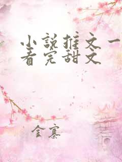 小说推文一口气看完甜文