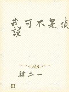 我可不是侦探小说