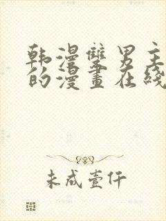 韩漫双男主免费的漫画在线阅读