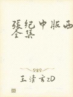 张纪中版西游记全集