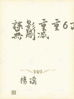 谍影重重6高清无删减