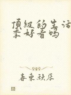 顶级的生活第一季好看吗