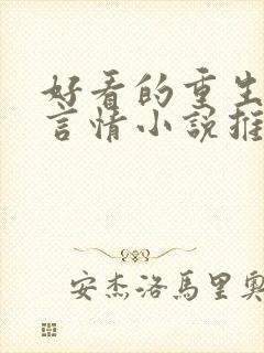 好看的重生现代言情小说推荐