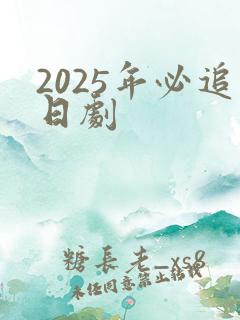 2025年必追日剧