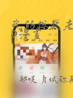 我的总裁老妈3D漫画