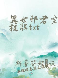 异世邪君完整精校版txt