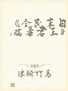 《全民末日:我,病毒君王》系列小说