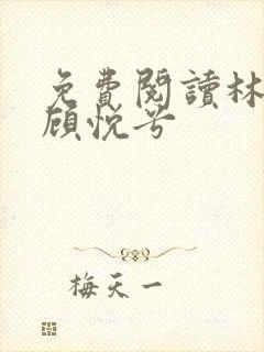 免费阅读林辰和顾悦兮