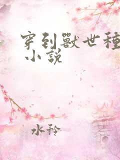 穿到兽世种田忙 小说