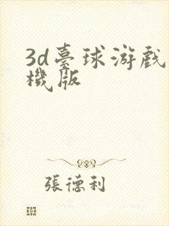 3d台球游戏单机版