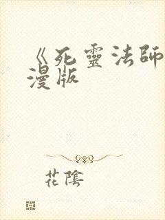 《死灵法师》动漫版