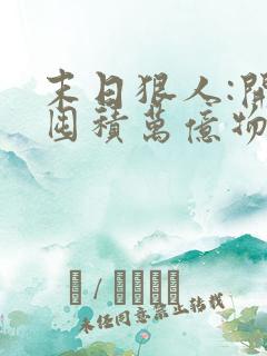 末日狠人:开局囤积万亿物资()