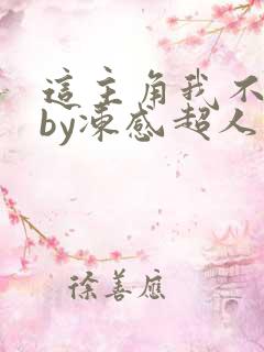 这主角我不当了by冻感超人