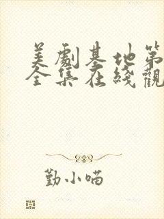 美剧基地第一季全集在线观看