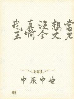 我真没想当救世主啊全文免费阅读