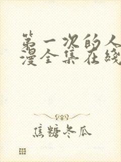 第一次的人妻日漫全集在线看