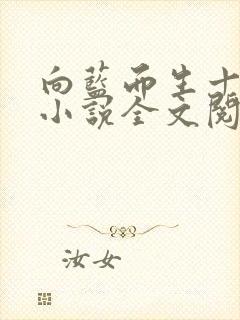 向蓝而生十九叔小说全文阅读