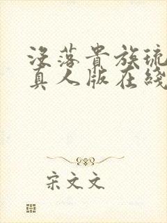 没落贵族琉璃川真人版在线观看免费全集